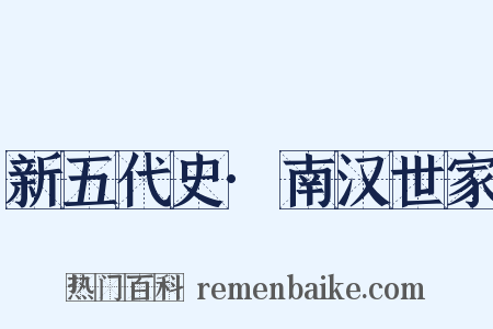 新五代史·南汉世家是什么意思的图片